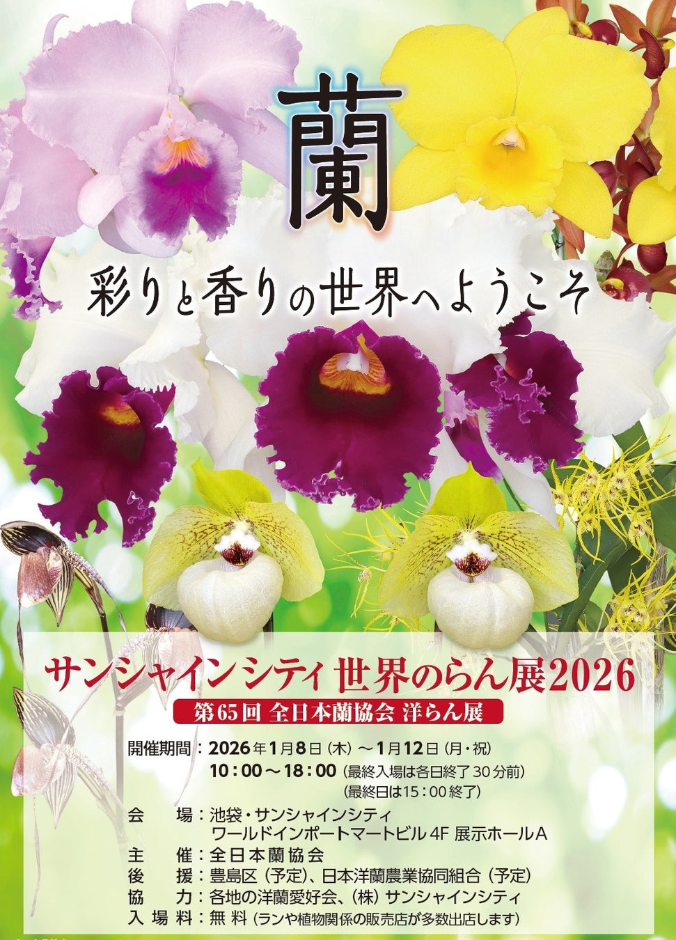 サンシャインシティ世界のらん展2026～蘭 彩りと香りの世界へようこそ～＊2026年1月8日（木）～1月12日（月・祝）＊