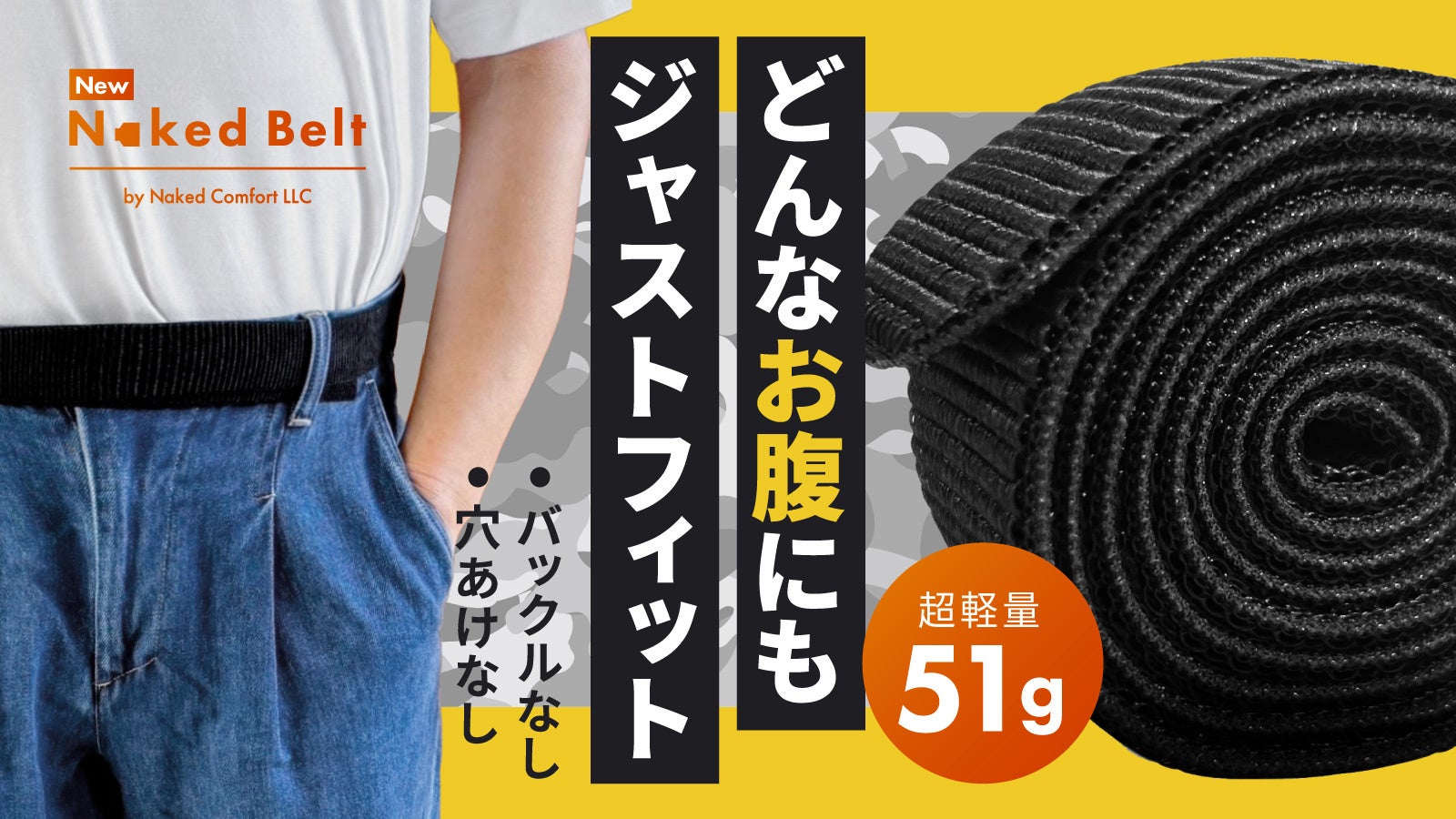 どんなお腹にもジャストフィットする締め付け無縁の[Naked Belt]を販売開始