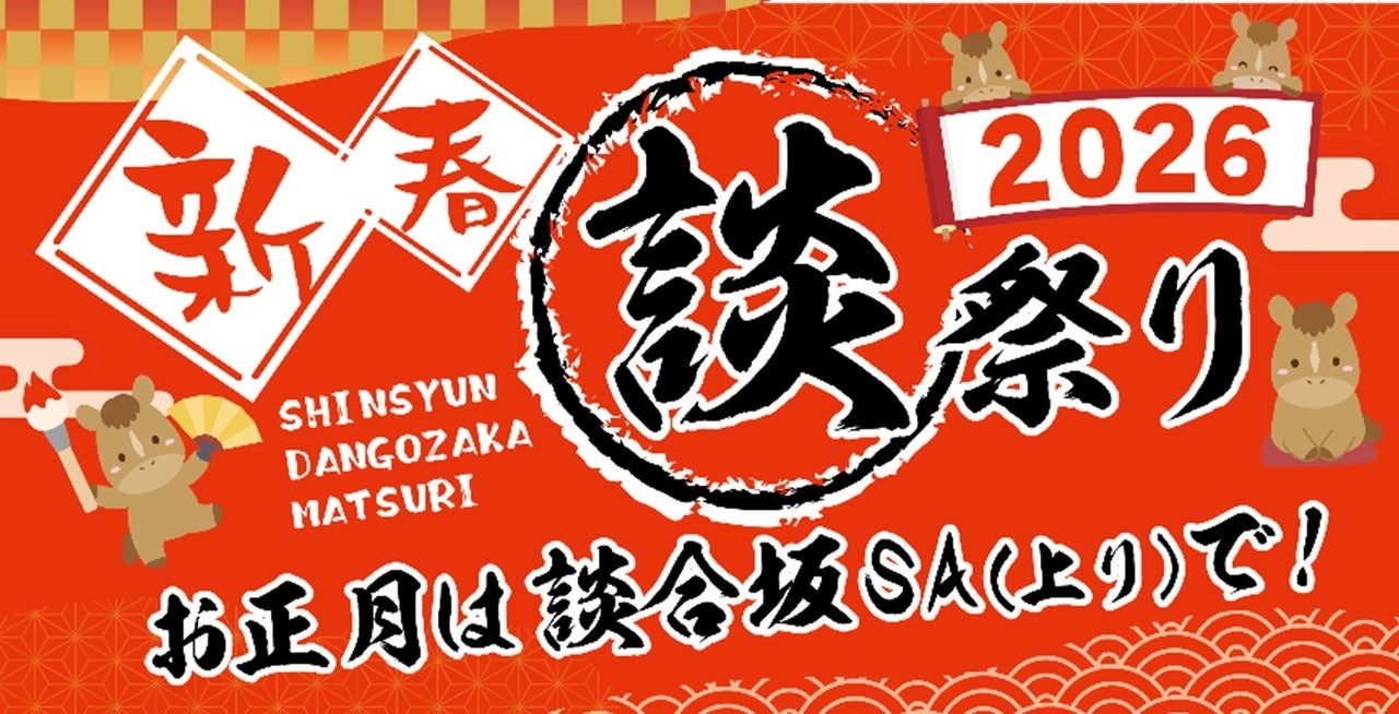 E20 中央道　談合坂SA（上り）「談合坂祭り 2026」 開催！