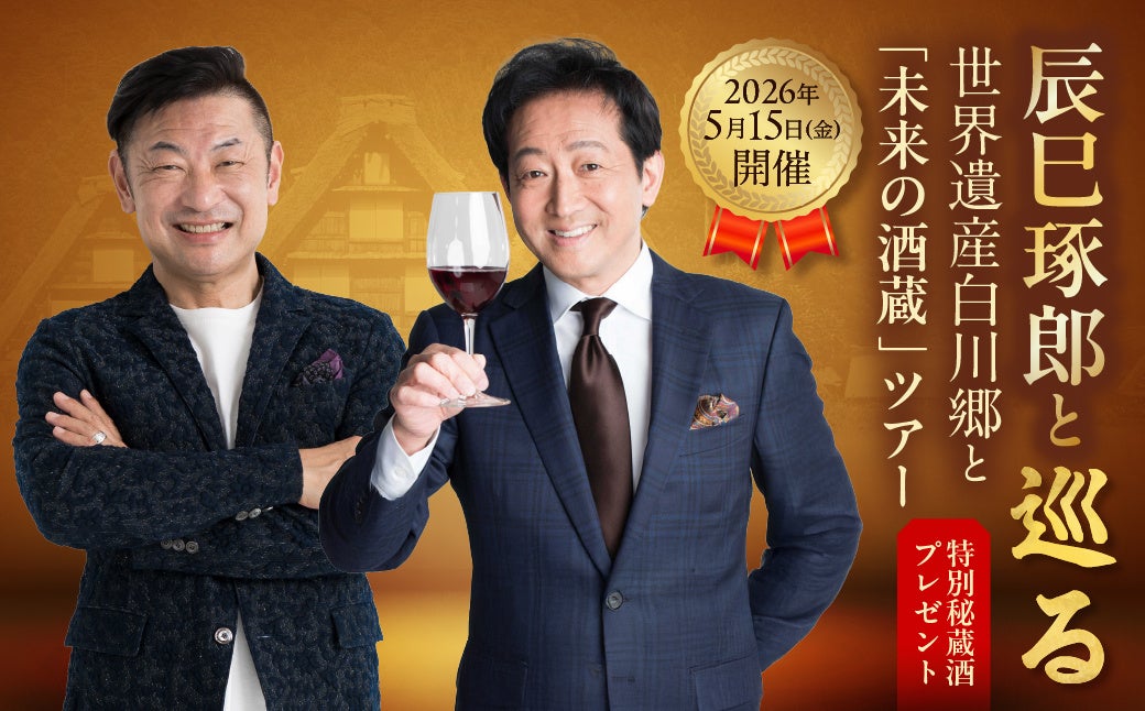 【ふるさと納税限定】辰巳琢郎氏と巡る、白川郷と“未来の酒蔵”。合掌集落散策＆日本酒とワインのペアリング特別体験、受付開始