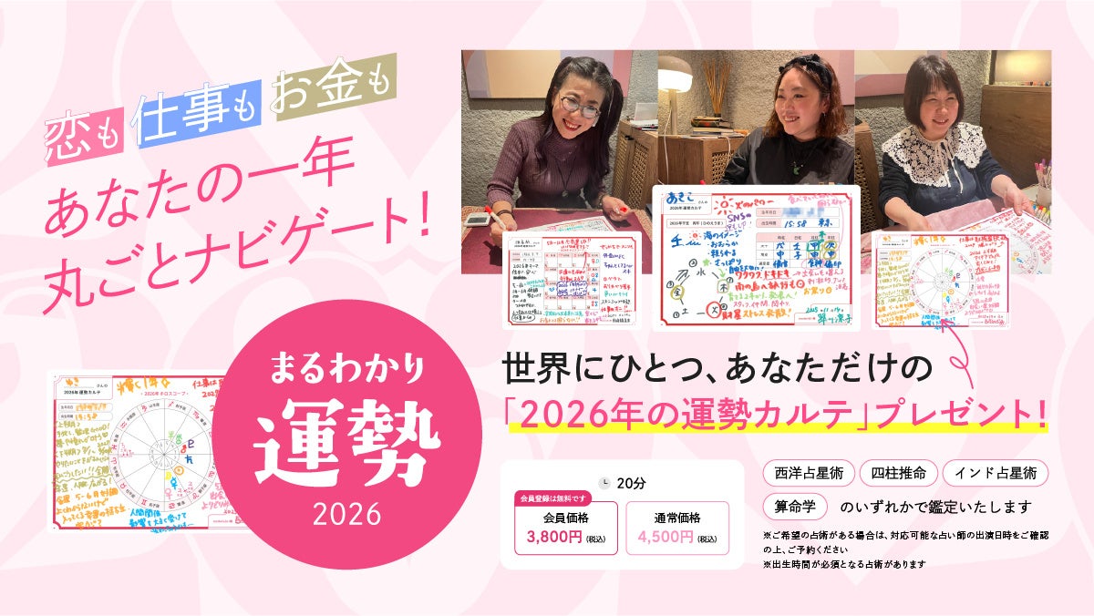 カラフルな“カルテ”付きで人気の“まるわかり”シリーズに新メニュー登場！あなただけの2026年の運勢を読み解く『まるわかり運勢2026』