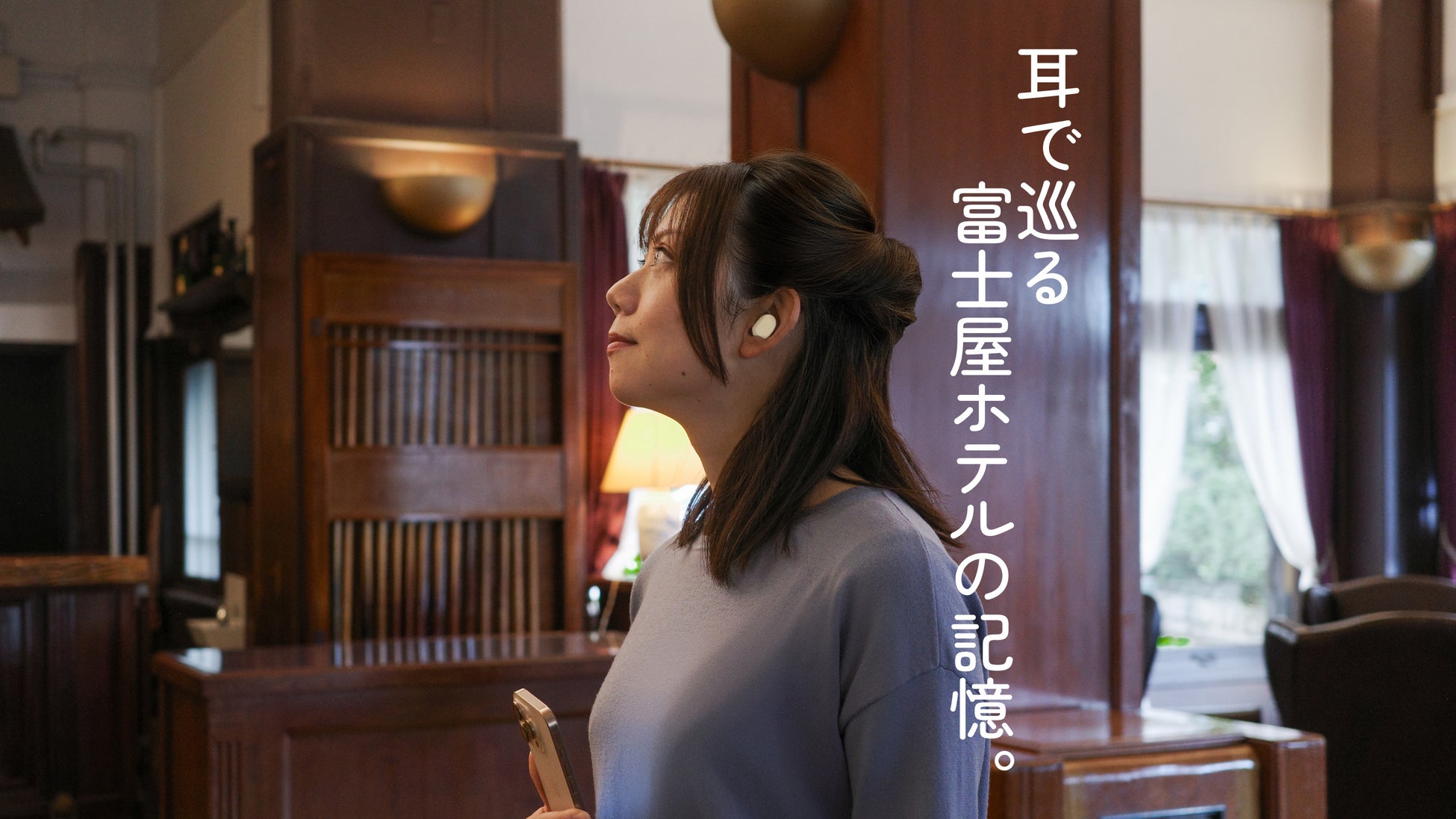 創業者たちの声が導く、時を超えて耳で巡るホテルの物語。ー富士屋ホテルで「Auris」館内ガイド提供開始ー