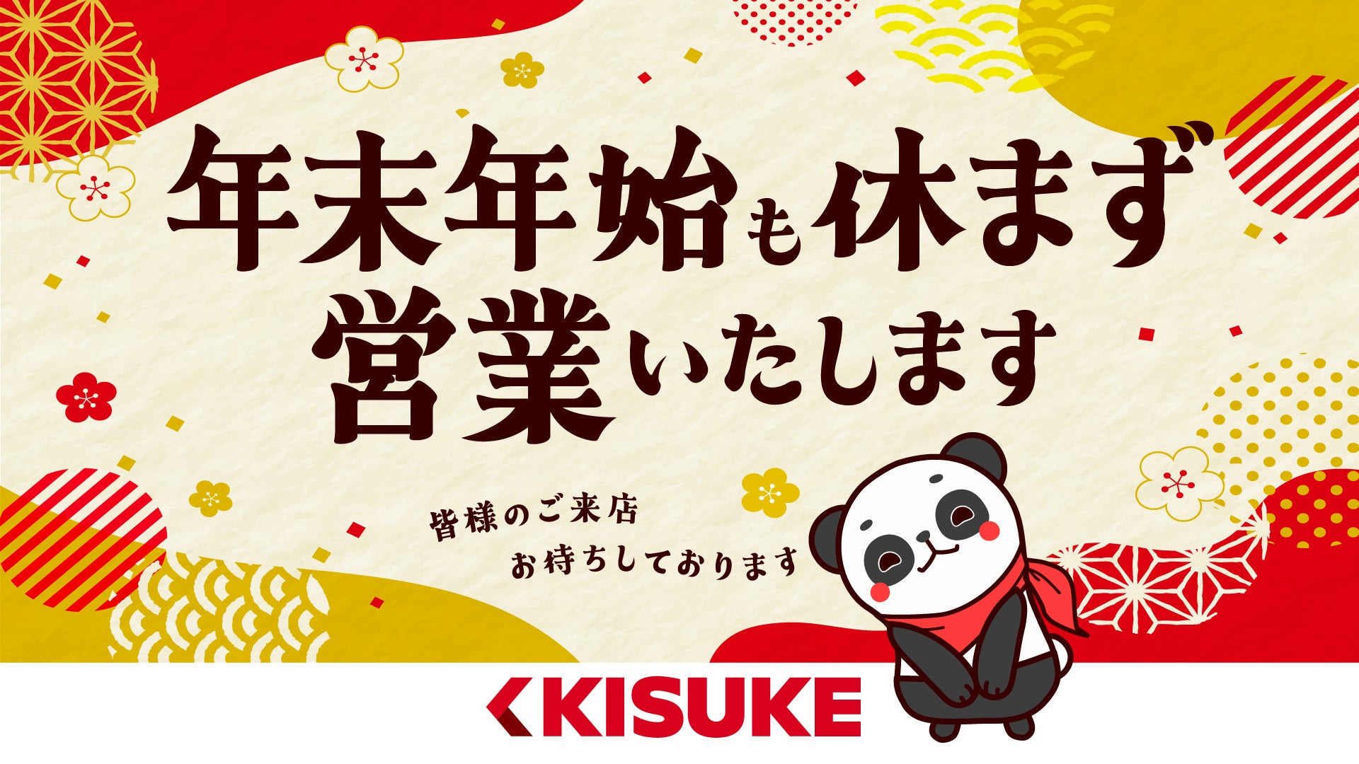 年末年始も、休まず営業。 ― 家族で楽しめる「遊び」と「癒し」を、キスケから ―【愛媛県】
