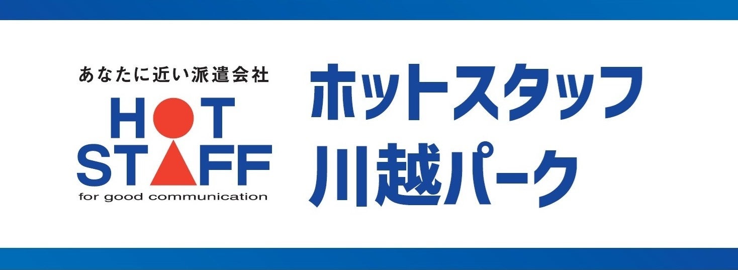 『ホトパーと呼んで！』県営川越公園、2026年1月1日より「ホットスタッフ 川越パーク」に！