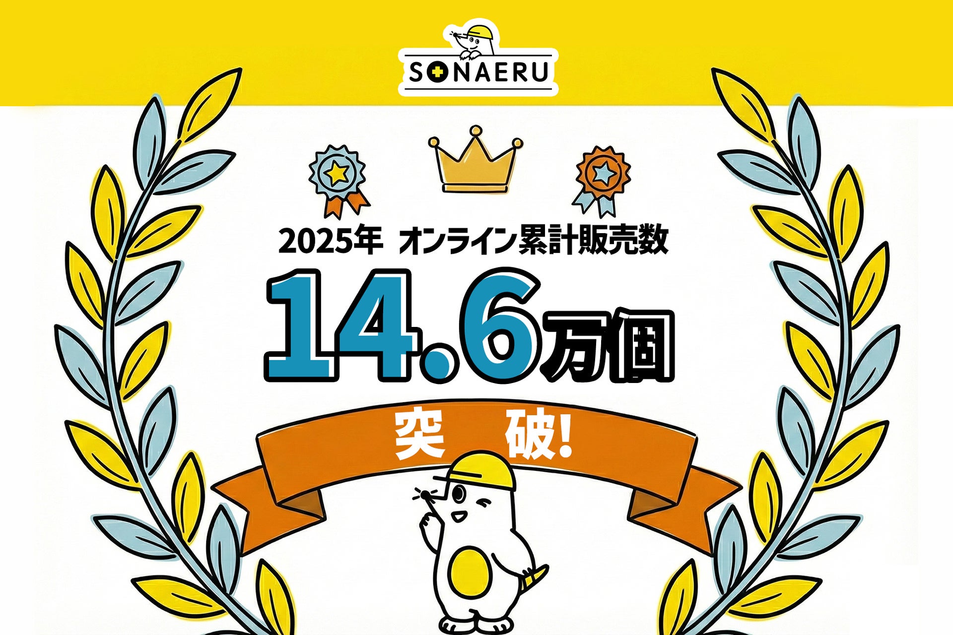 防災トイレの販売数データで振り返る2025年、私たちは「生き残る」から「自分らしくある」備えへ。年間オンライン販売数14.6万個突破！PYKES PEAKの防災シリーズ「SONAERU」