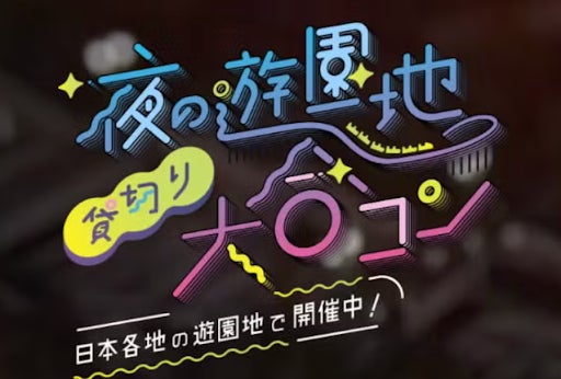 【総括】累計動員5万人突破！「夜の遊園地貸切り大合コン」が各地域の老舗遊園地のナイトタイムエコノミーを牽引2025年は15県 21回開催