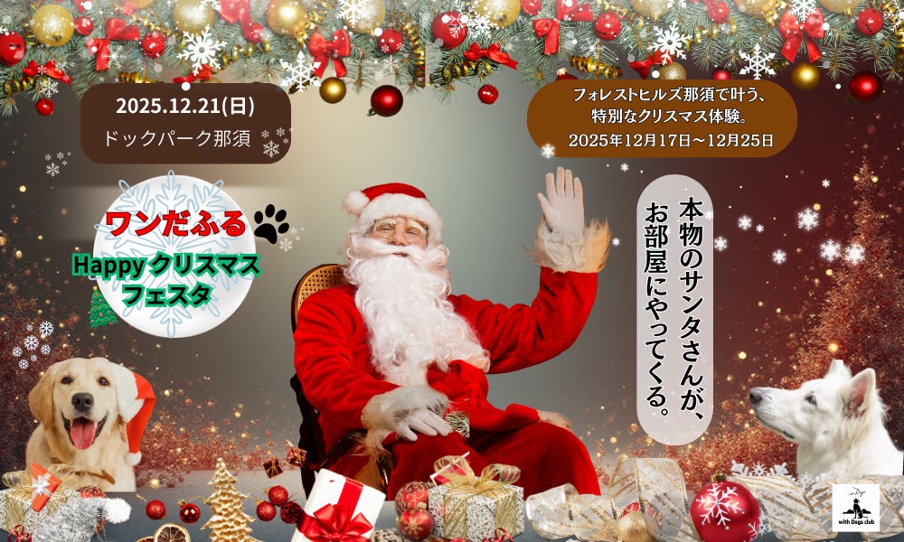 【本物のサンタクロース♪イベントレポート】＿ with Dogs club＿ ★愛犬と過ごす、忘れられないクリスマス★