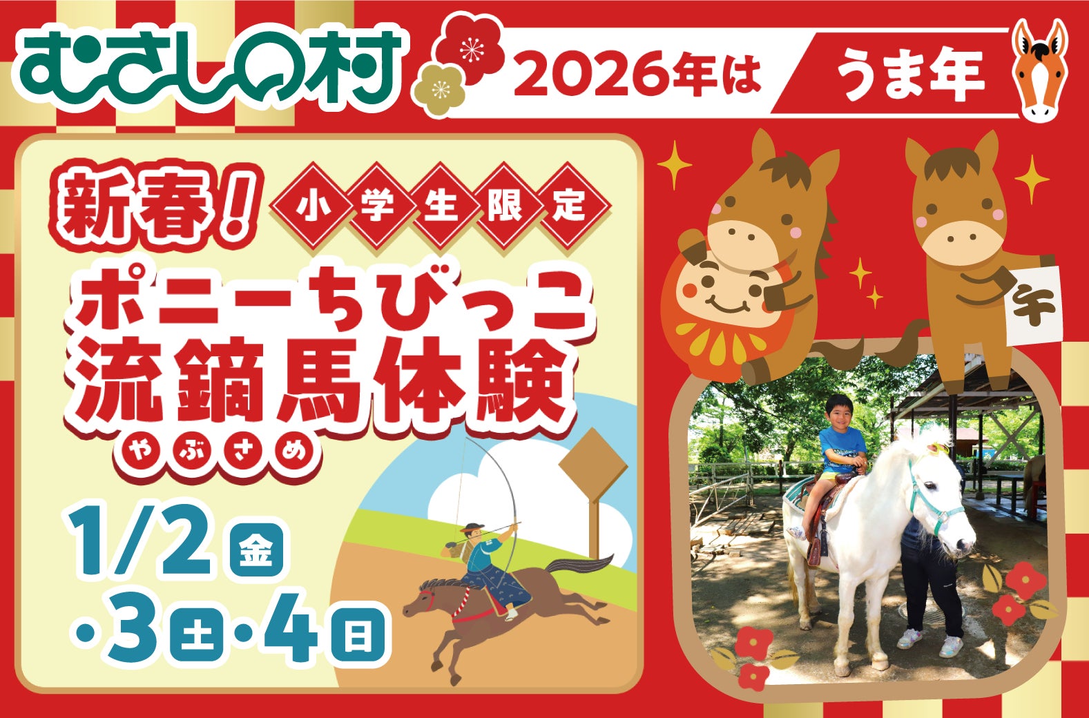 【遊園地むさしの村】2026年はうま年！「新春！ポニーちびっこ流鏑馬体験」1/2(金)・3(土)・4(日)開催！