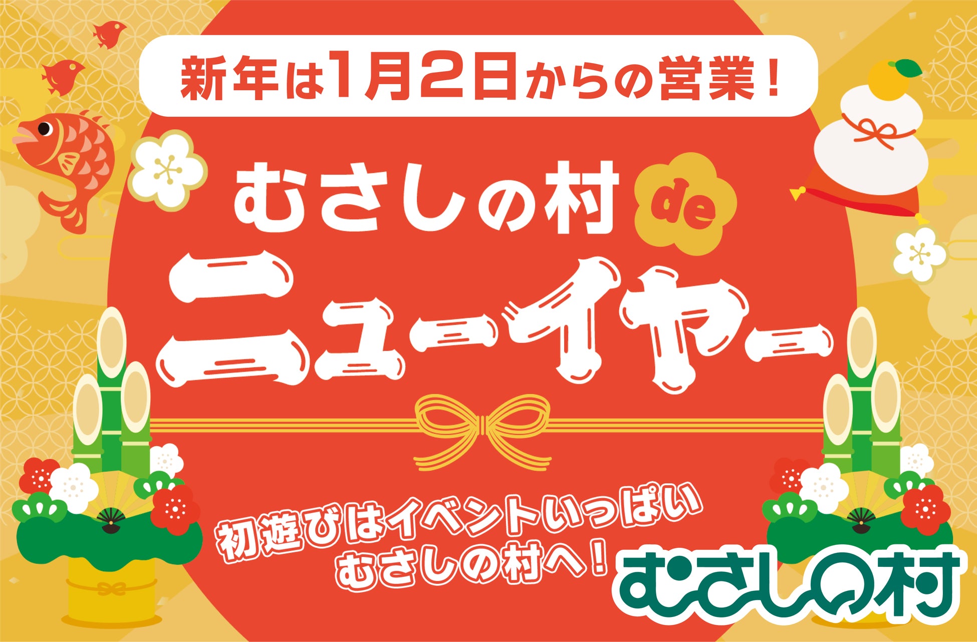 【遊園地むさしの村】2026年の初遊びはむさしの村で！「むさしの村deニューイヤー」1/2(金)から開催！