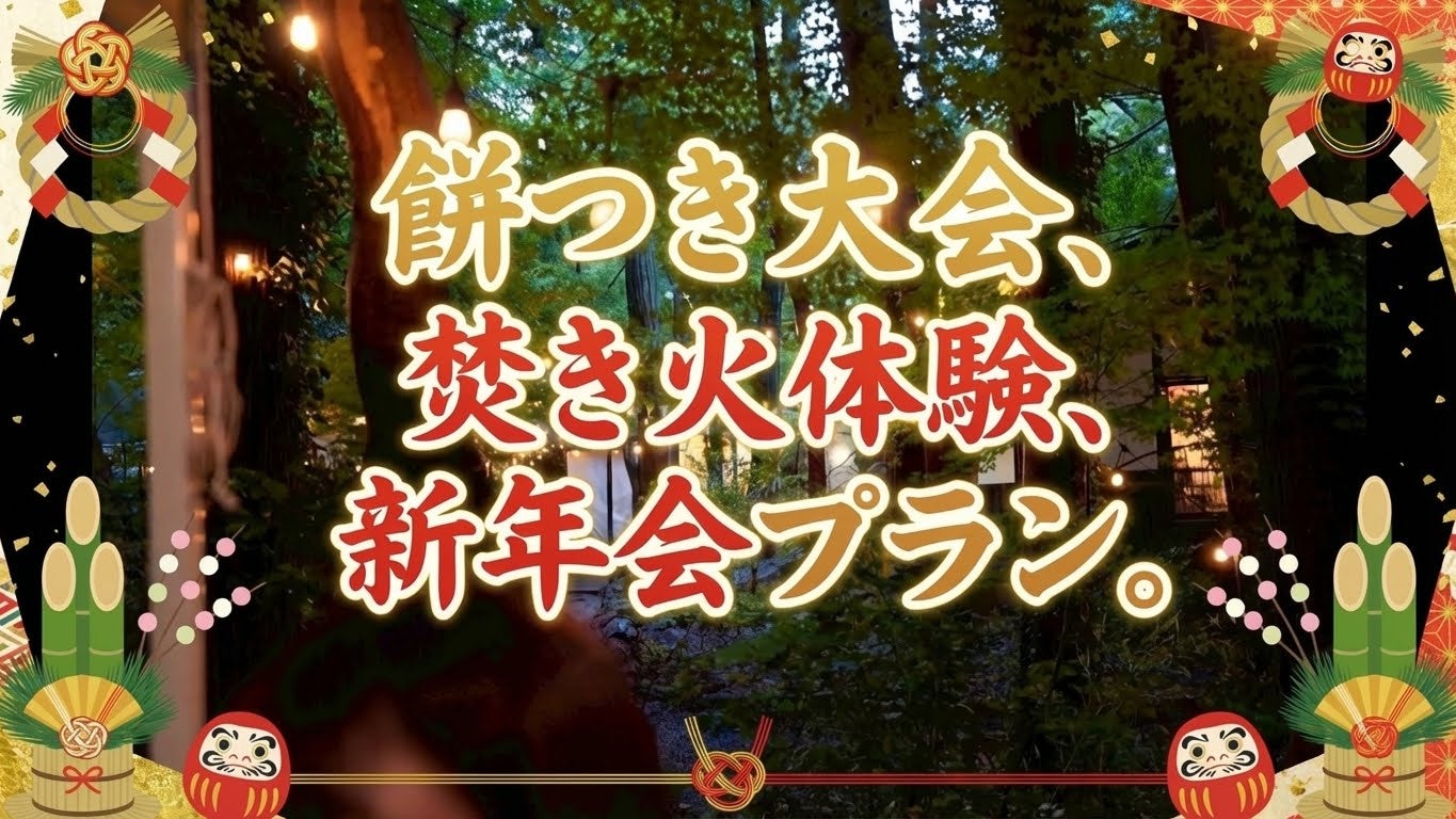 【参加費無料】つきたてのお餅を、自分で作った枝で炙って食べる！Grow Garden Toriyamaが『餅つき大会＆焚き火体験』と、期間限定『新年会プラン』を開始