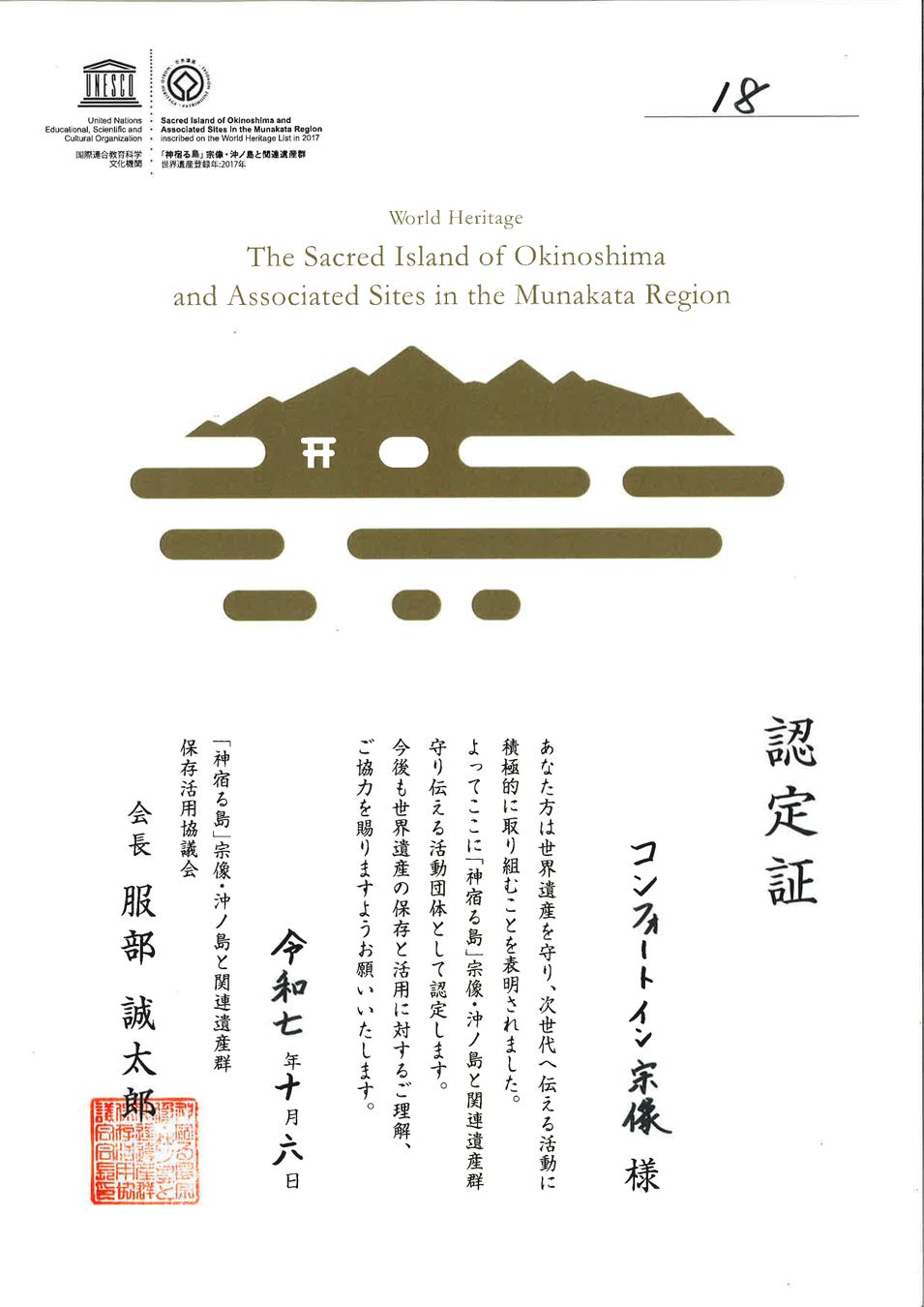 【コンフォートイン宗像】 世界遺産「神宿る島」宗像・沖ノ島と関連遺産群を守り伝える活動団体に認定