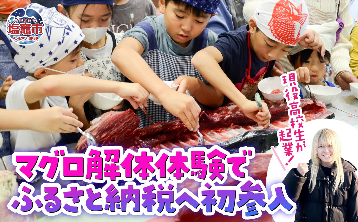 現役高校生が起業！マグロ解体体験でふるさと納税へ初参入