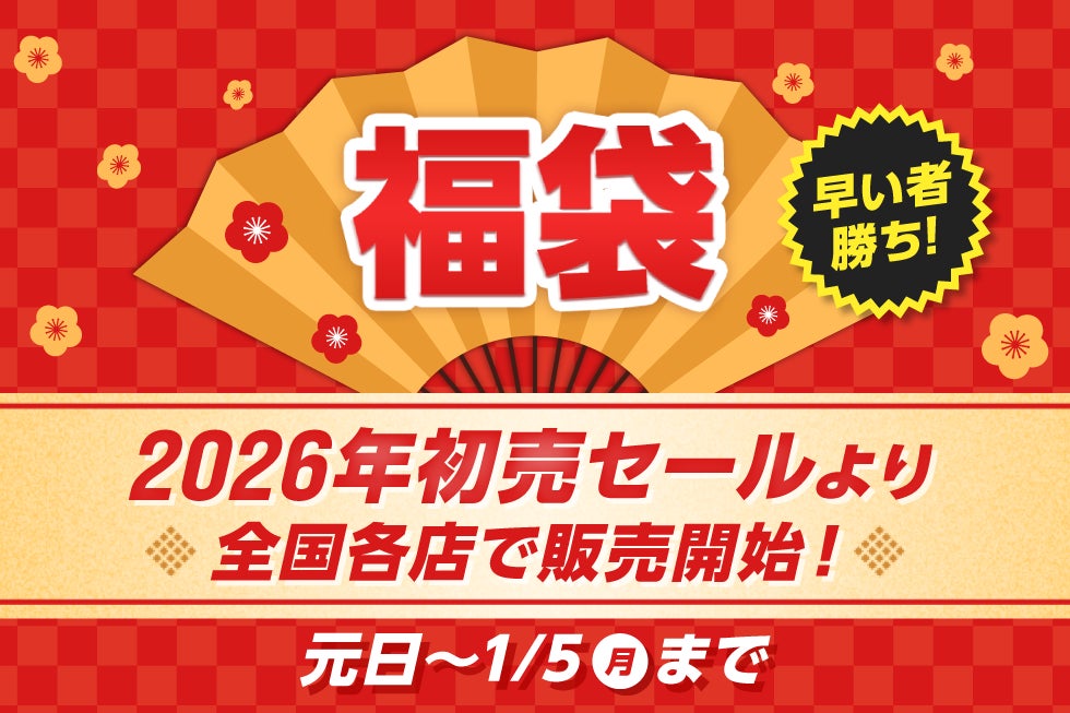 2026年、福袋がさらにパワーアップ！　種類拡大＆アルペン限定福袋を多数展開
