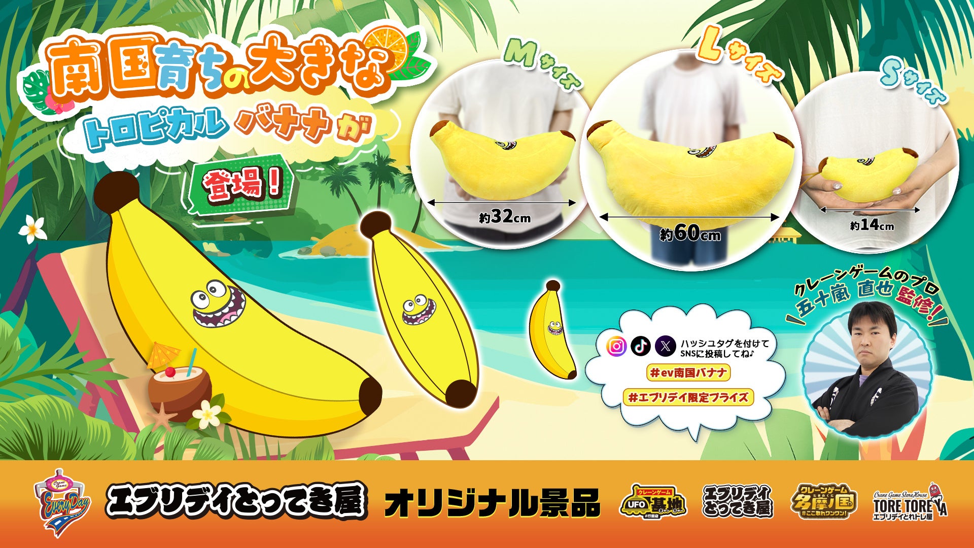 思わず連れて帰りたくなる！？南国育ちのトロピカルバナナぬいぐるみがエブリデイオリジナル景品として新登場