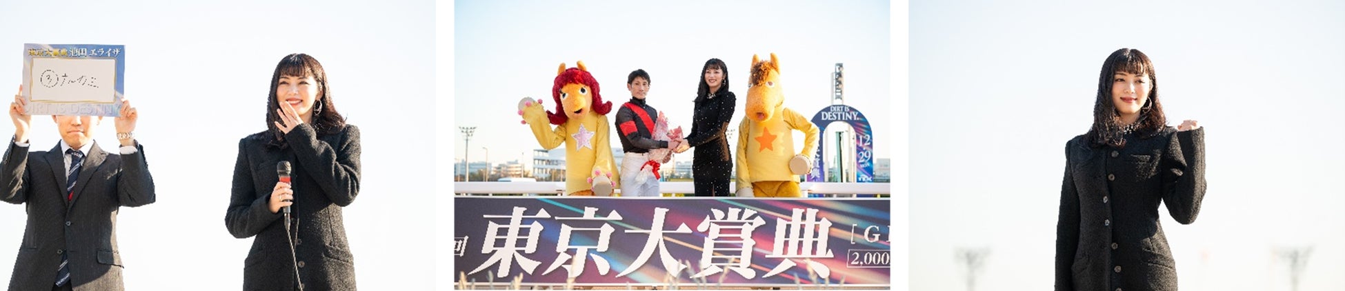 TCKイメージキャラクターの池田エライザさんが来場！表彰式プレゼンターやミニトークショーで東京大賞典当日を大いに盛り上げました！！