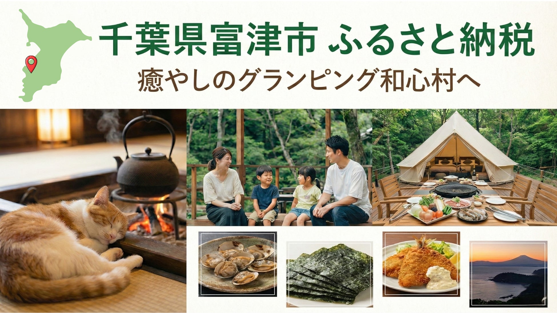 【12/31締切迫る】Google 4.8星の「保護猫と泊まる古民家グランピング和心村」が、千葉県富津市のふるさと納税で人気急増。駆け込み寄附に”体験型”の癒やしを。