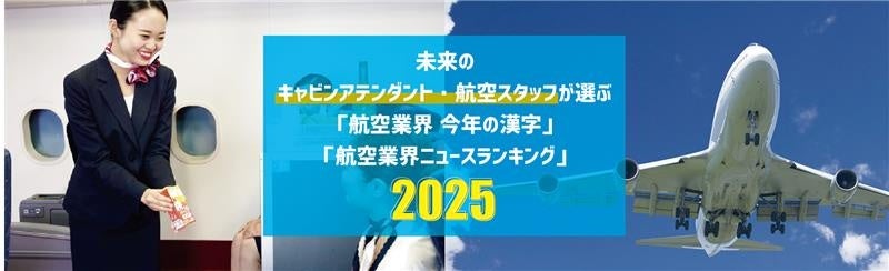 未来のキャビンアテンダント・航空スタッフは、航空業界をどう見ているのか？2025年 航空業界ニュース意識調査【東京ホスピタリティ・アカデミー】