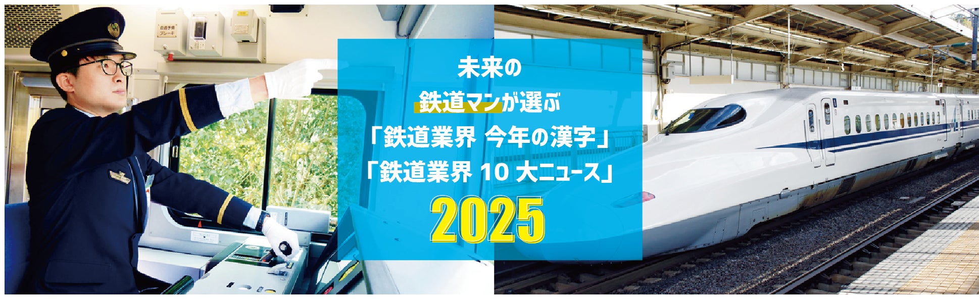 鉄道業界「今年の漢字」は【変】！未来の鉄道スタッフは、鉄道業界をどう見ているのか？2025年 鉄道業界ニュース意識調査【東京ホスピタリティ・アカデミー】