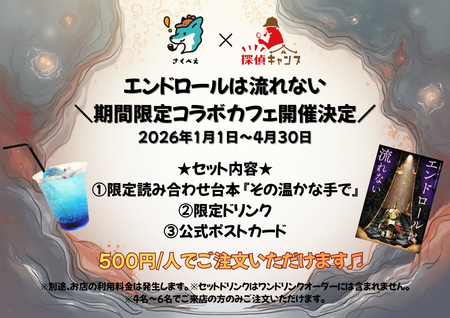 大人気マーダーミステリー『エンドロールは流れない』のコラボカフェが、限定の読み合わせ台本をひっさげて開店！