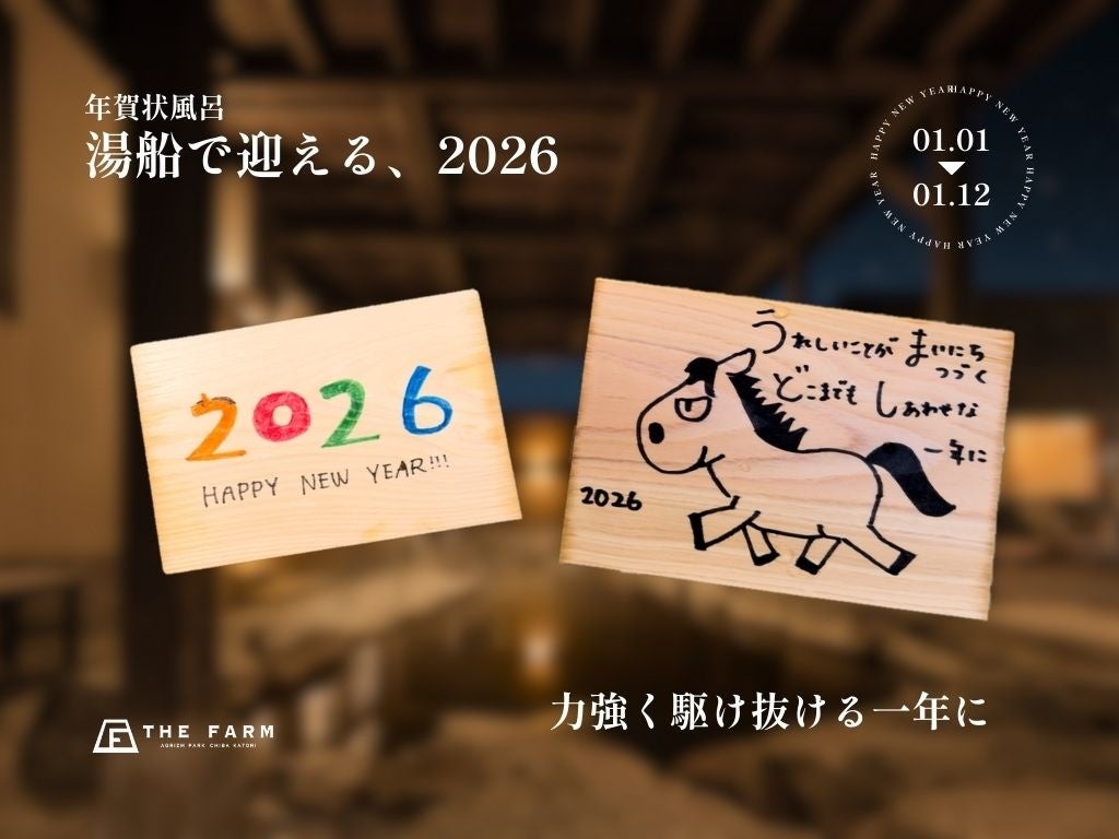 新年限定「年賀状風呂」を開催（2026/1/1〜1/12） | 千葉県香取市「おふろcafé かりんの湯」。