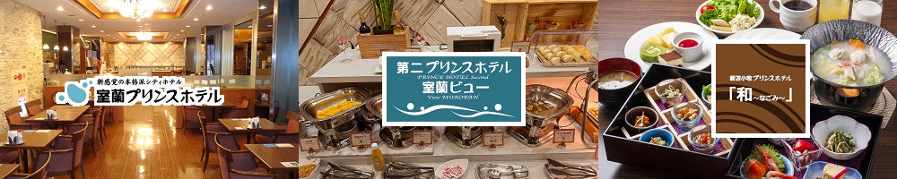 【北海道／苫小牧・室蘭】2026年新春初売り！｜苫小牧・室蘭のビジネスホテル3館で期間限定プラン販売
