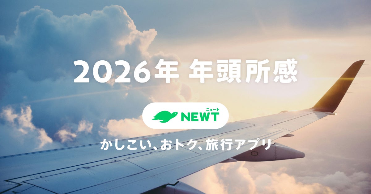 【年頭所感2026】AI時代の本格到来、旅行業界は次のステージへ　〜令和トラベルは「AIファースト」で変革を牽引〜