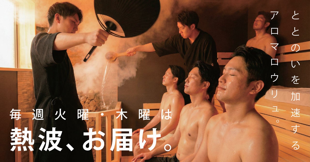 毎週火曜・木曜は『熱波の日』。曜日固定で通える、WHATAWON｜京町湯屋SOKOTOTOのアロマロウリュ