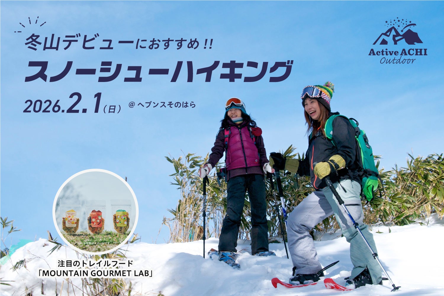 【日本一の星空】長野県阿智村　冬山デビューにおすすめ！「阿智村　スノーシューハイキング」開催！