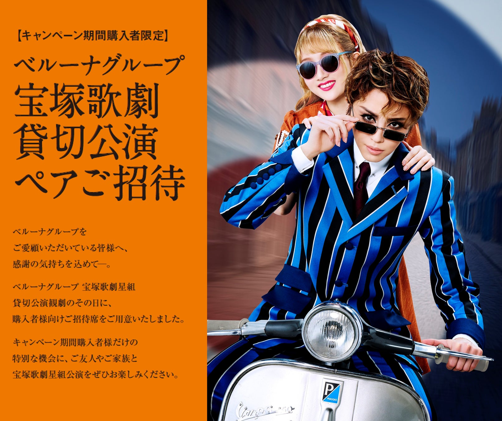 ベルーナグループ、4月9日(木)東京宝塚劇場 星組貸切公演を実施！抽選でペアチケットが当たるキャンペーンを開始