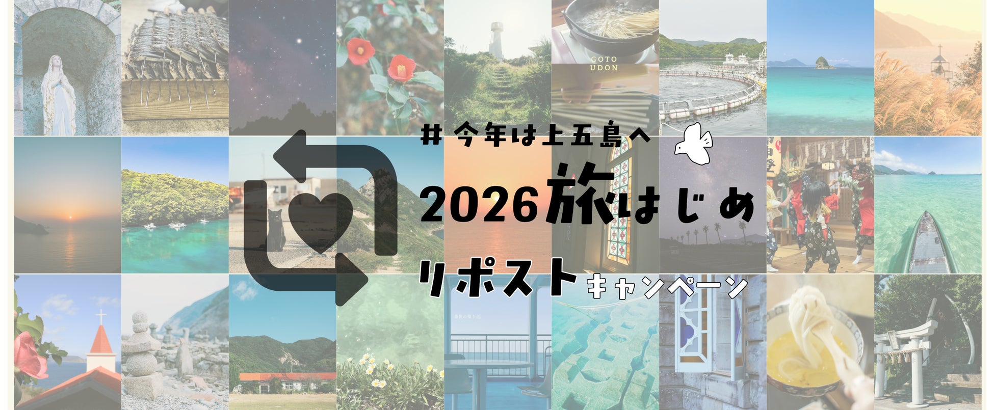【長崎・五島列島】シェアして応募！「#今年は上五島へ 2026旅はじめリポストキャンペーン」を開催中