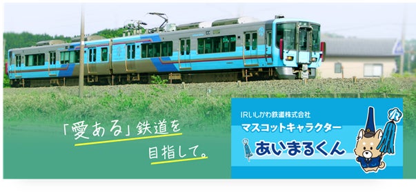 石川県へ本格展開！IRいしかわ鉄道株式会社の企画乗車券7券種をmy routeで販売開始！