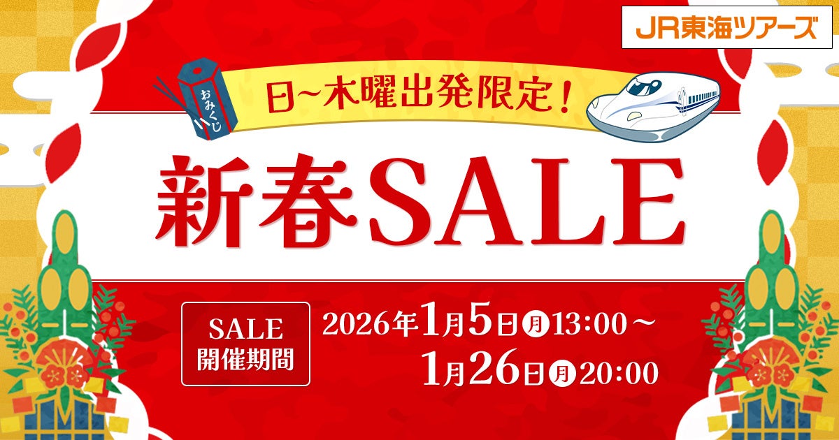 【日～木曜出発限定！新春ＳＡＬＥ】本日スタート！「新幹線＋宿泊」のＥＸ旅パックが特別価格　２０２６年春旅に出かけよう！