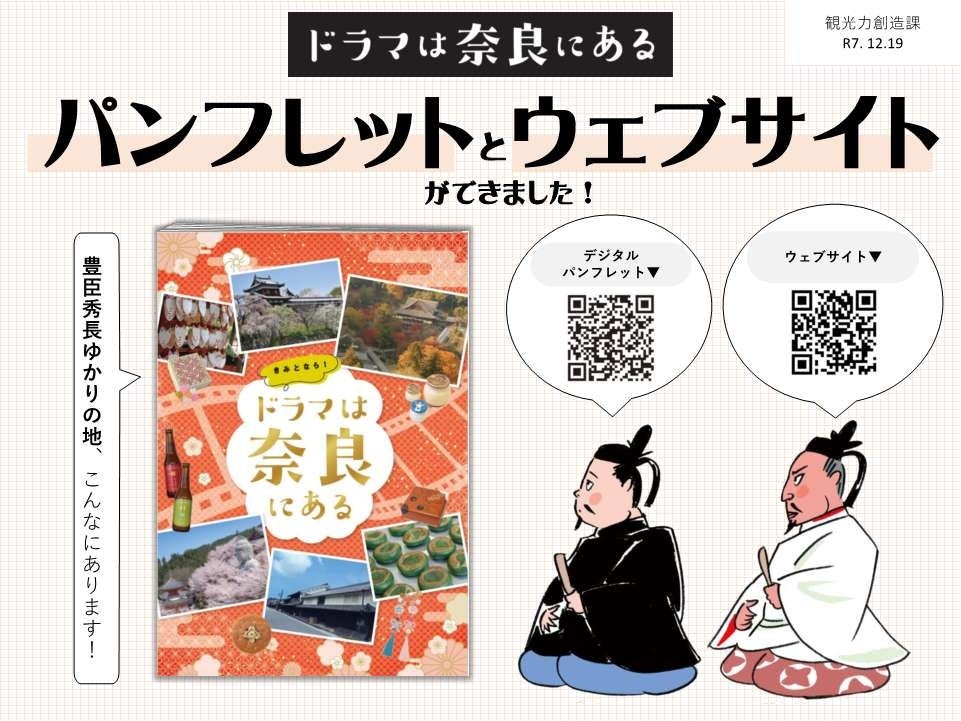 【ドラマは奈良にある】豊臣秀長ゆかりの地　パンフレット・ウェブサイトができました！
