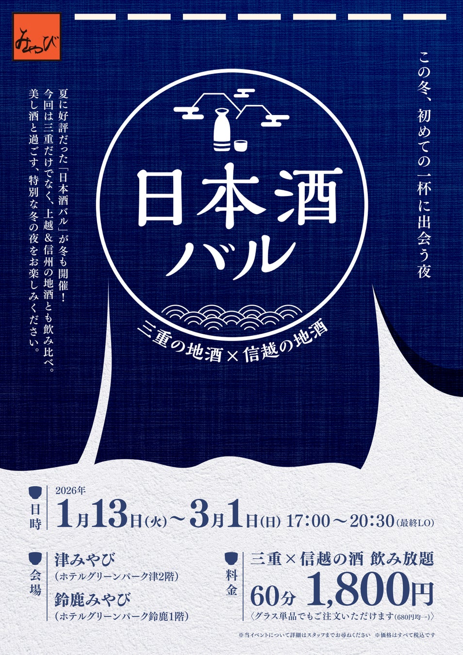 【津みやび／鈴鹿みやび】「第3回 日本酒バル 26年冬」開催三重の地酒×信越の地酒　1月13日～3月1日期間限定