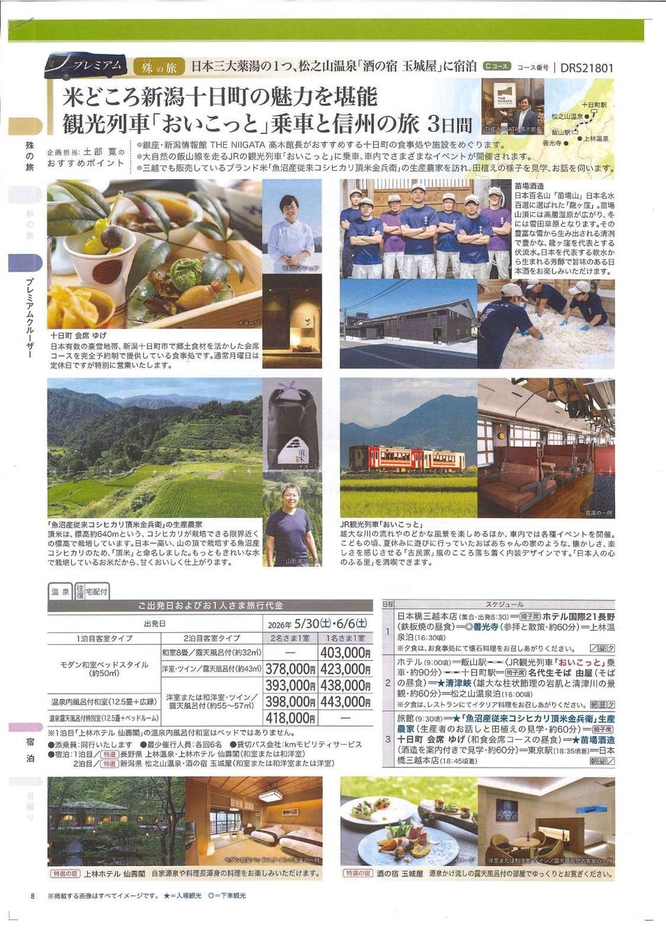 銀座・新潟情報館 THE NIIGATA　十日町市の魅力を体感するプレミアムバスツアー造成を初支援！