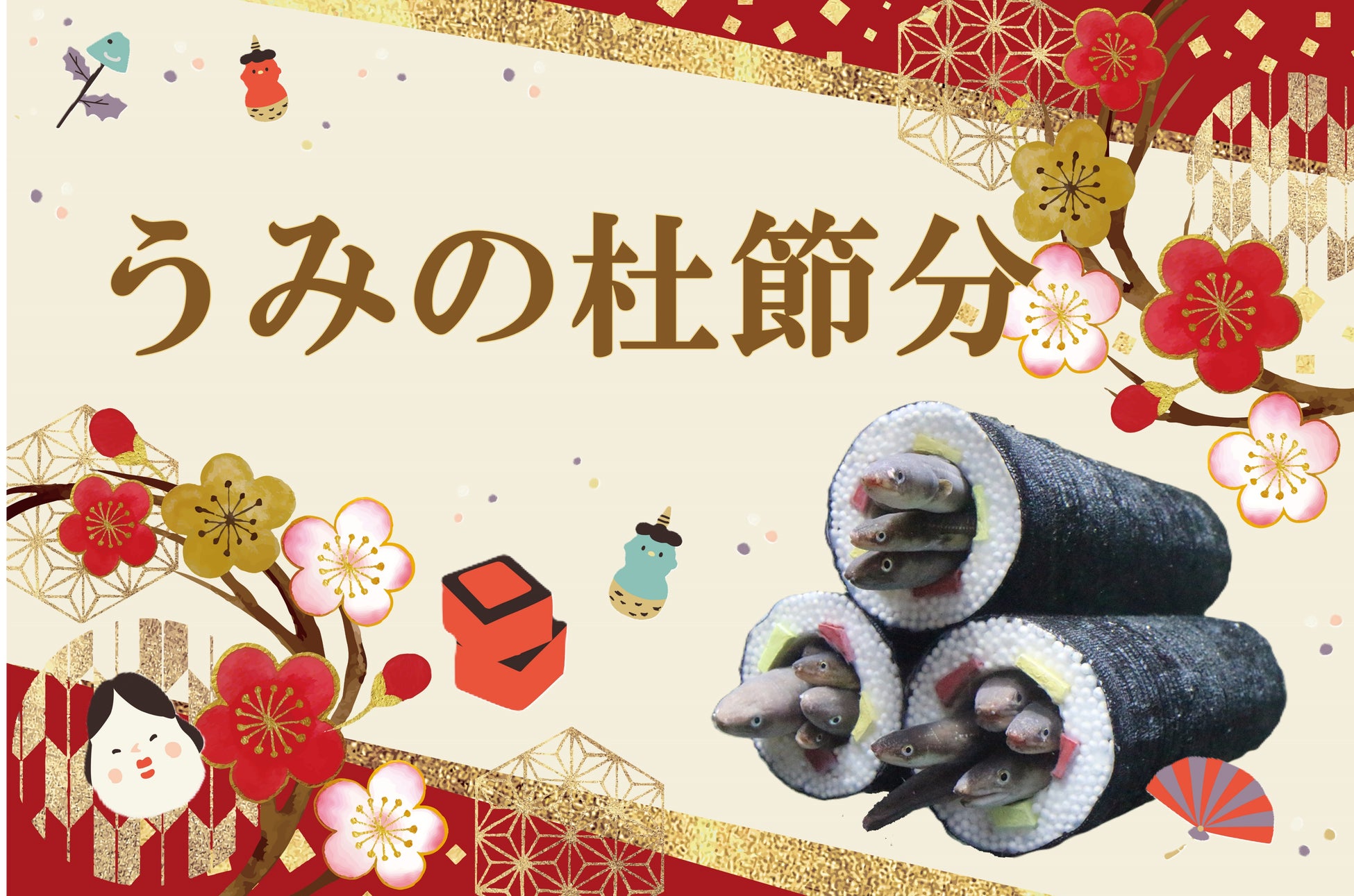 【仙台うみの杜水族館】節分といえば、「アナゴの恵方巻水槽」！『うみの杜節分』【２０２６年１月１７日(土)～２月８日(日）】