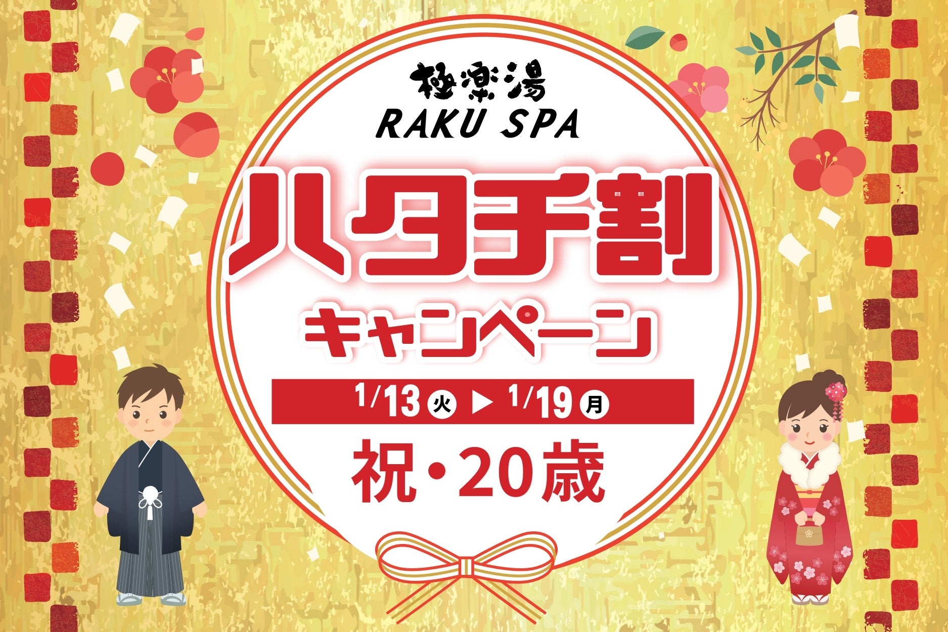 極楽湯で門出をお祝い！新成人限定【220円(税込)～】で店舗利用できる「ハタチ割キャンペーン」を開催！