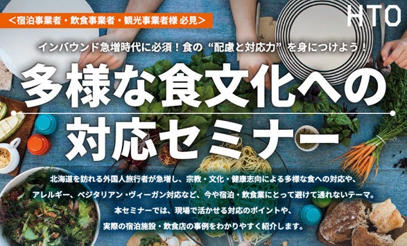 【1/29(木)無料セミナー】食の″配慮と対応力″を身につけよう「多様な食文化への対応セミナー」開催！宿泊・飲食事業者・観光事業者必見！