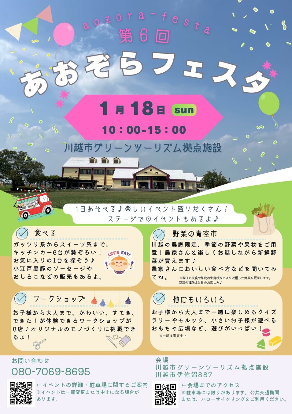 “第６回「あおぞらフェスタ」冬のひとときを楽しむイベントを開催します！キッチンカーや、ワークショップ、どなたでもお気軽にご参加いただけるコンテンツをいっぱいご用意しています！”