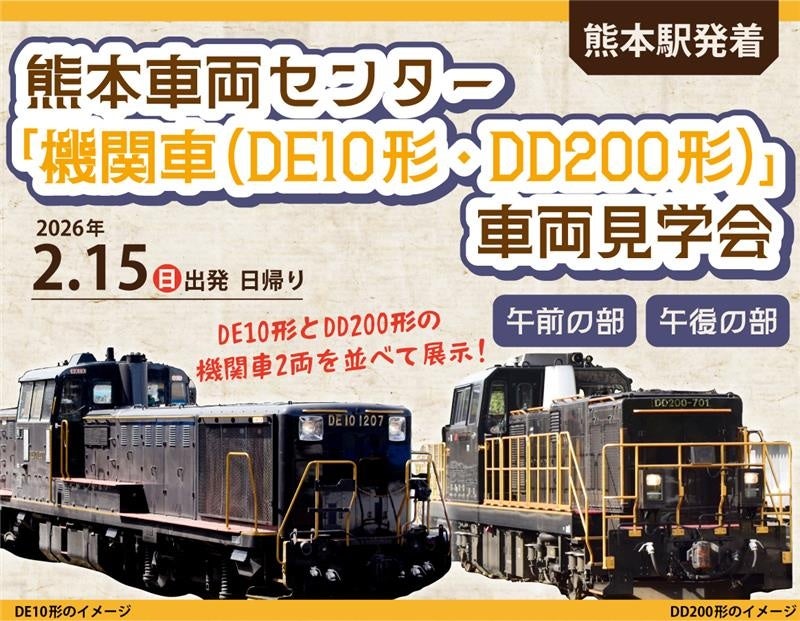 熊本車両センターで、「機関車（DE10形・DD200形）」の車両見学会を開催します！（開催日：2月15日・受付締切：2月8日）