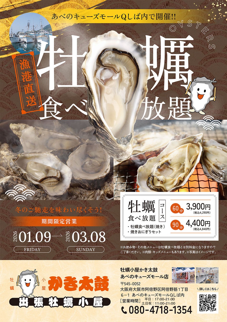 出張牡蠣小屋【かき太鼓】が1月9日あべのキューズモールQしば内にNEW OPEN！〈大阪市阿倍野〉
