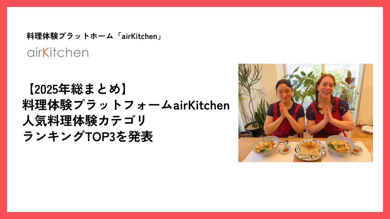 【2025年総まとめ】料理体験プラットフォームairKitchenで人気だった料理体験ランキングTOP3！