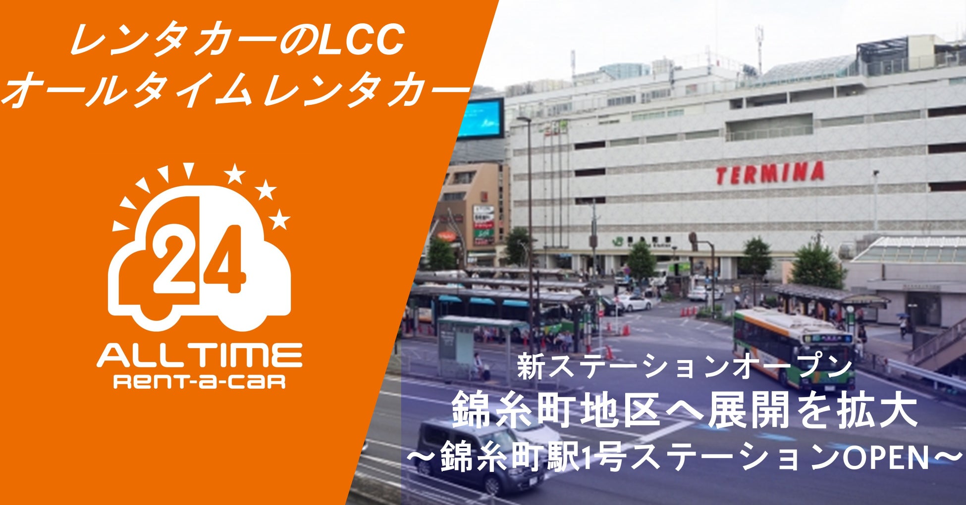 24時間貸出のカーシェア型LCCレンタカー「オールタイムレンタカー」錦糸町で新オープン