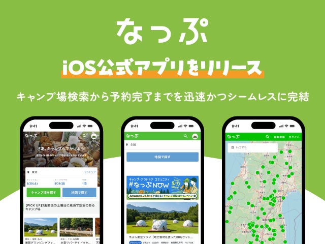 日本最大級キャンプ場検索・予約サイト「なっぷ」、iOS公式アプリをリリース