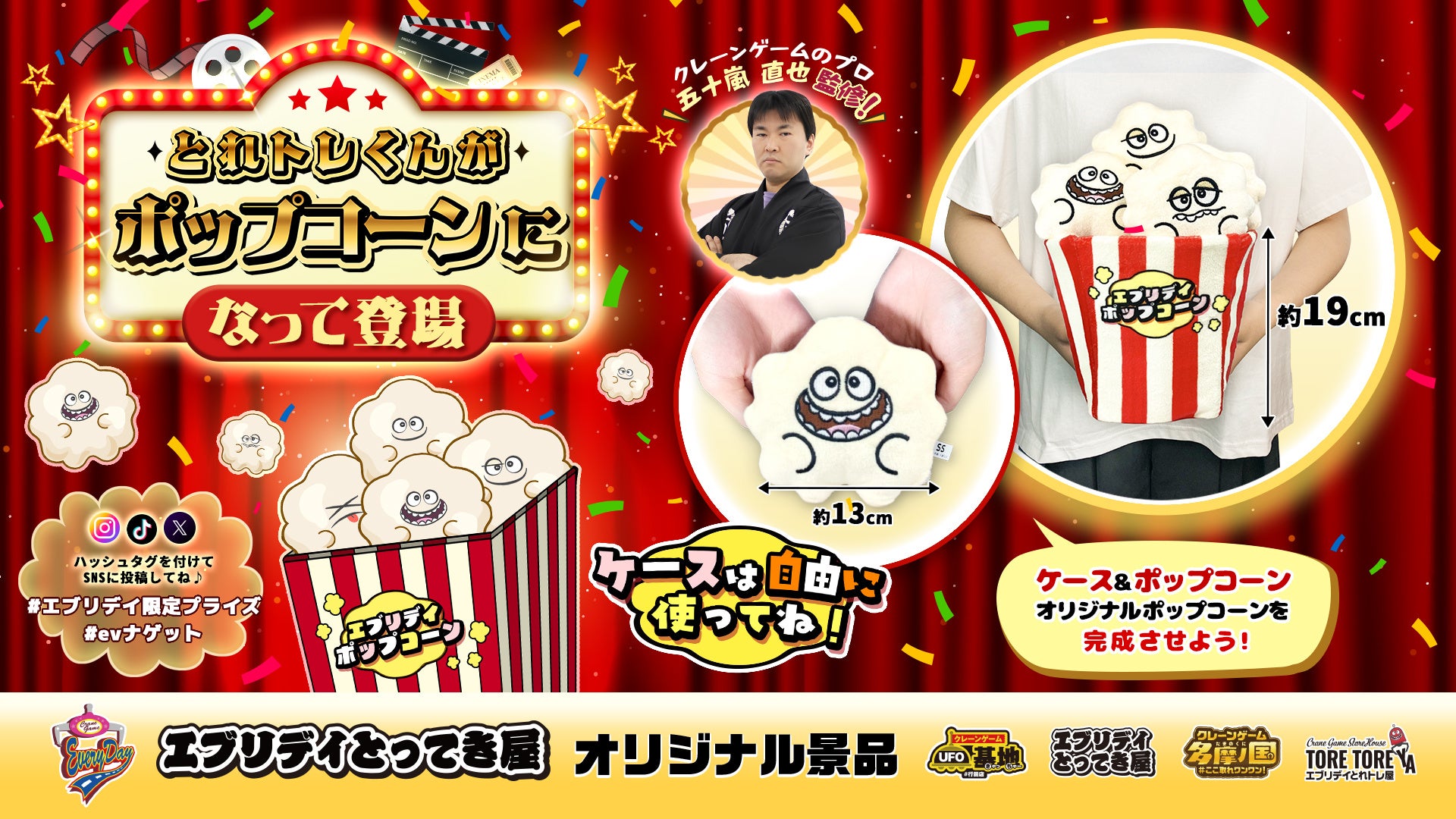 組み合わせは自由自在！エブリデイオリジナル「ポップコーンぬいぐるみ」が登場