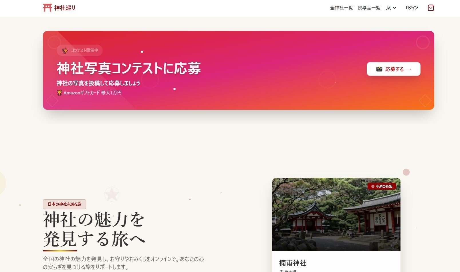 【世界初※】3D VRで「参拝」「オンライン賽銭」「授与品の申込み」を一体化