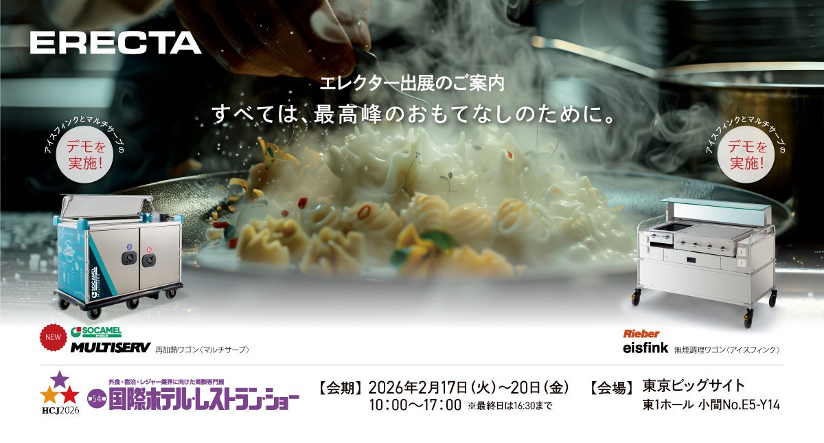 エレクター株式会社 展示会「HCJ 2026」（国際ホテル・レストラン・ショー）に出展。ホテル・レストランの課題解決に貢献します！