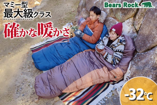 初めての冬キャンプで“寒さに失敗しない”ために。Bears Rockの−32℃マミー型寝袋
