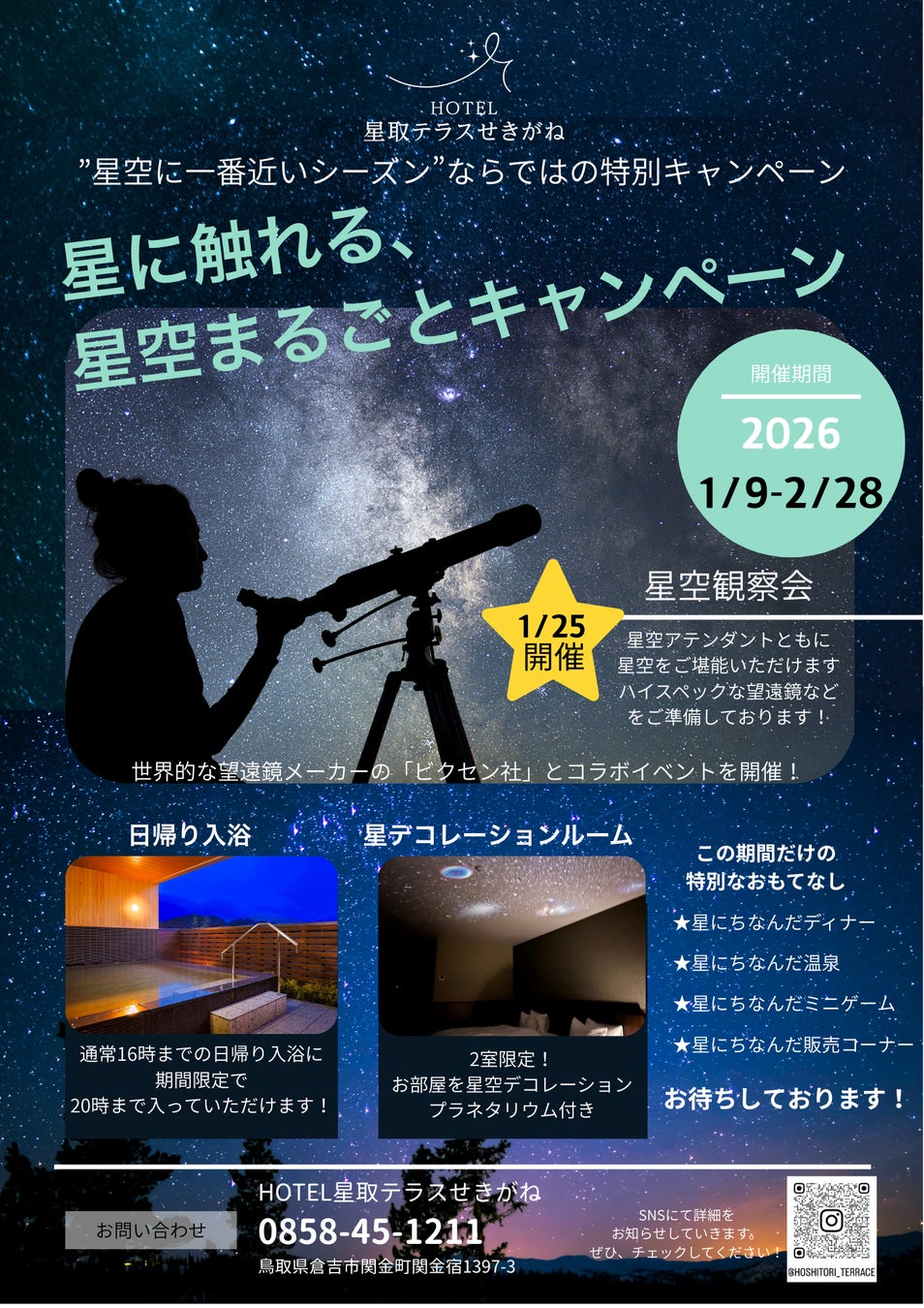 【鳥取・関金温泉】冬の夜空を独り占め。「星に触れる、星空まるごとキャンペーン」を1月9日より開催！