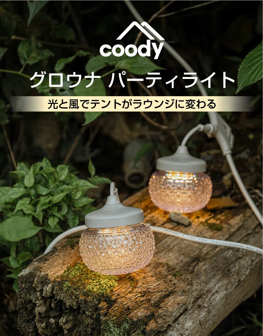 coody「GLOWNAパーティライト」公式サイトにて一般販売開始
